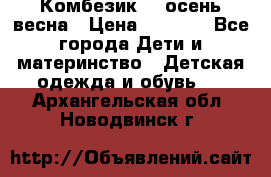 Комбезик RQ осень-весна › Цена ­ 3 800 - Все города Дети и материнство » Детская одежда и обувь   . Архангельская обл.,Новодвинск г.